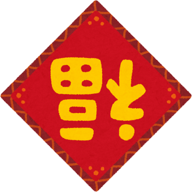 Illustration of Chinese 'Fu' Character for Good Fortune